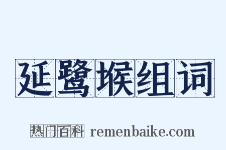 延鹭堠组词是什么意思的图片